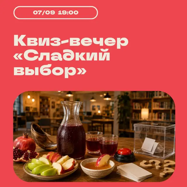 🍎 Квиз-вечер «Сладкий выбор» 🍎