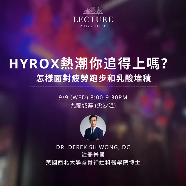 Lecture After Dark - Hyrox 熱潮你追得上嗎？ 怎樣面對疲勞跑步和乳酸堆積