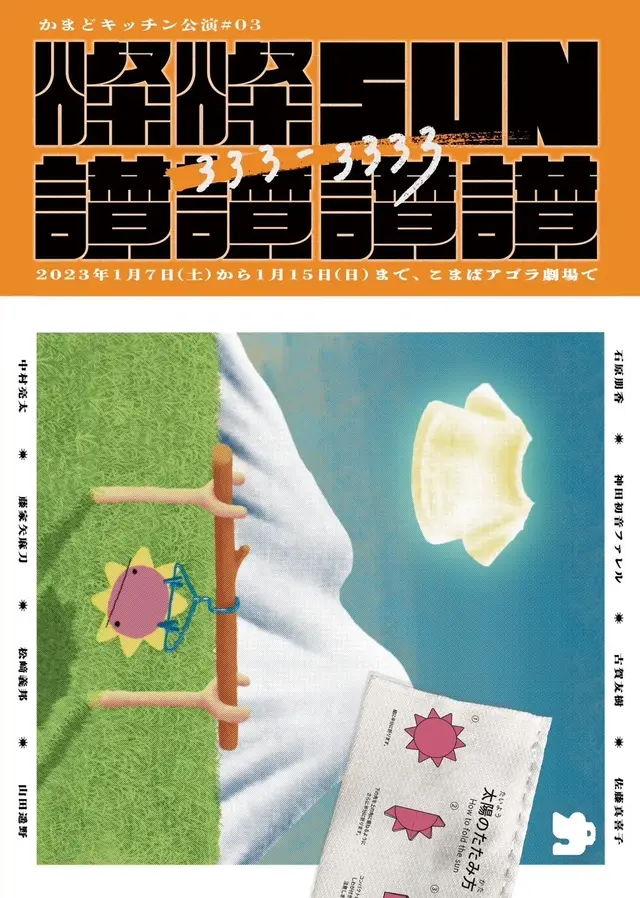 【9/17上映】かまどキッチン『燦燦SUN讃讃讃讃』
