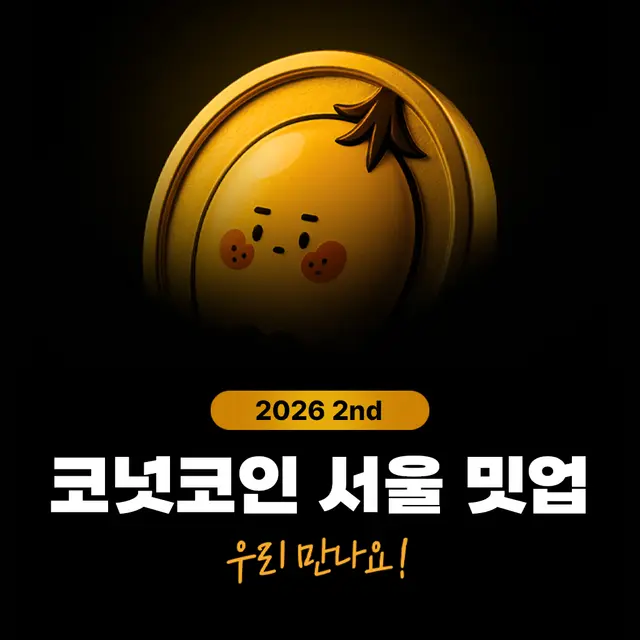 ✨역대급 확장✨ 코넛코인 서울 밋업 💎
