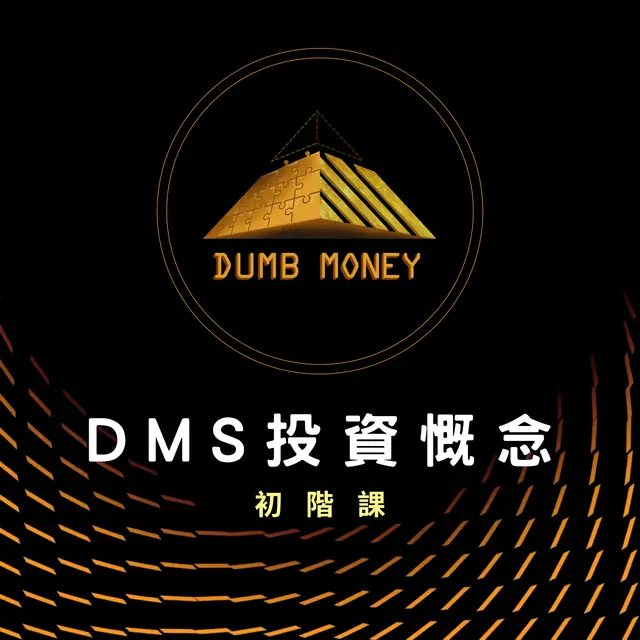 DMS投資概念-初階研討會