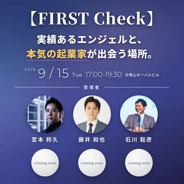 【FIRST Check】実績あるエンジェルと、本気の起業家が出会う場所。