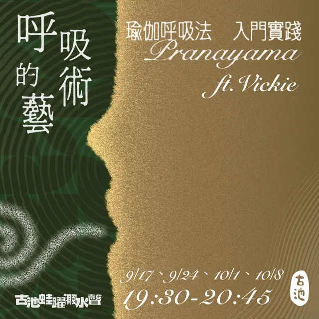 《呼吸的藝術》Season 2 ─瑜伽呼吸法 Pranayama 日常實踐（一期四堂）