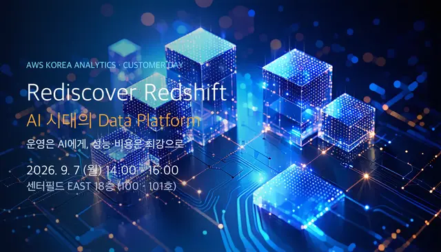 AWS: AI 시대의 Data Platform, Rediscover Redshift운영은 AI에게, 성능·비용은 최강으로