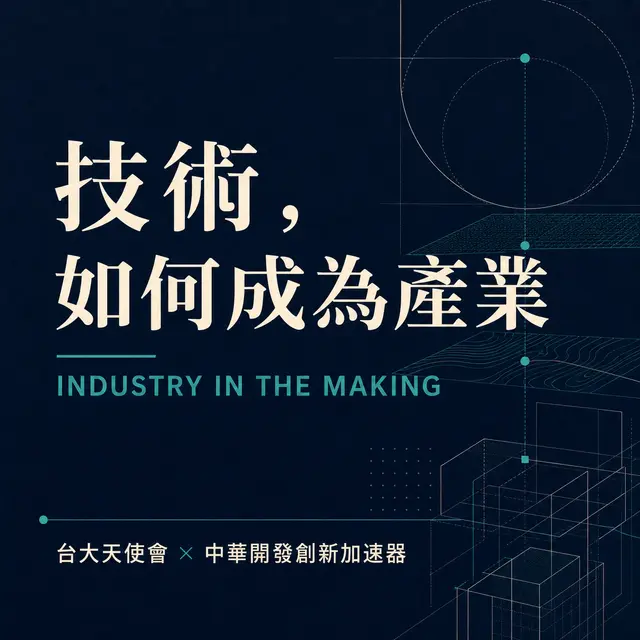 技術，如何成為產業 INDUSTRY IN THE MAKING Vol. 01 從軌道、低空到算力