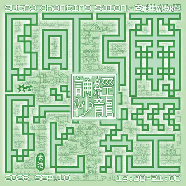 【誦經DJ沙龍】EP1 共誦《阿彌陀經》