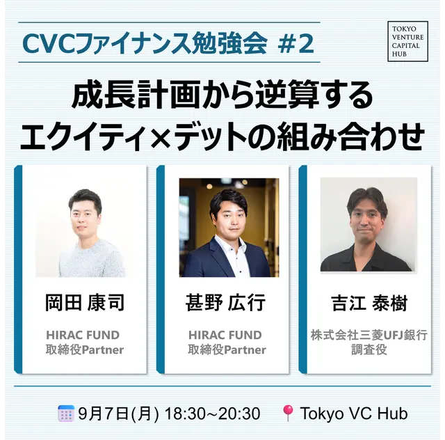 CVCファイナンス勉強会#2 「成長計画から逆算するエクイティ×デットの組み合わせ 」