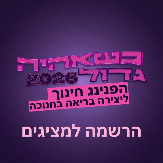 הרשמה למציגים: הפנינג חנוכה במרכז הרפואי שניידר 10/12/2026
