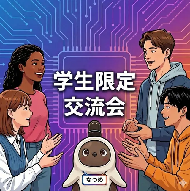 AI木曜会_学生限定交流会（2026年9月）