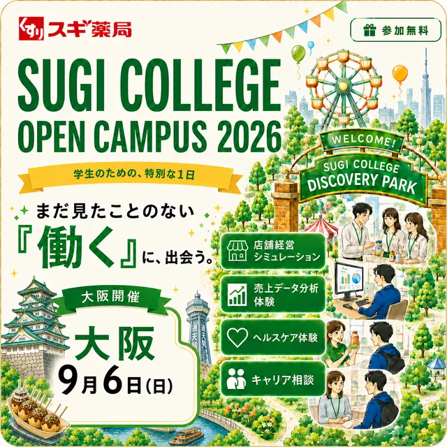 SUGI COLLEGE OPEN CAMPUS 2026 ｜ 大阪