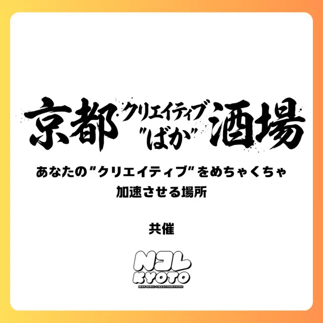 9/9(水) 京都クリエイティブ"ばか"酒場