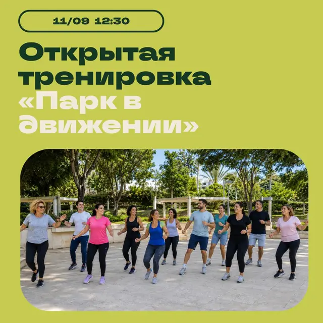 💃 Открытая тренировка «Парк в движении» 💃