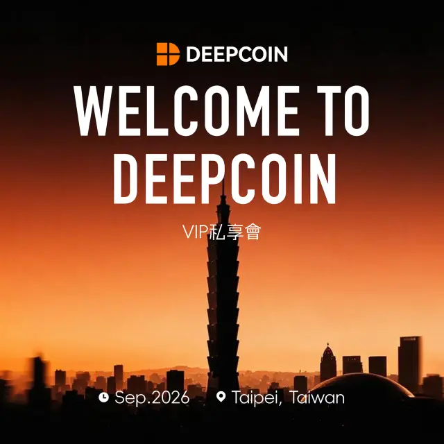 Deepcoin VIP私享會（定向邀約製｜09.07）