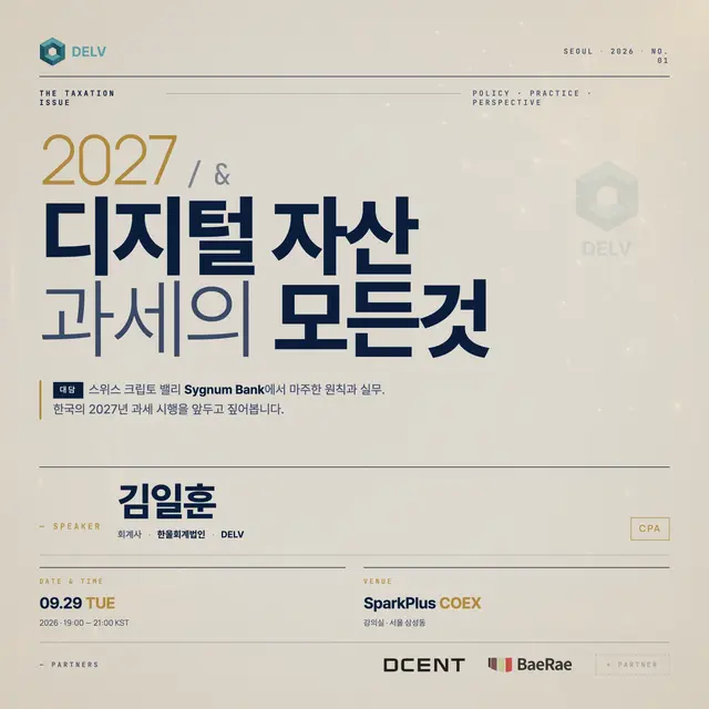 [Private seminar] South Korea's crypto tax implementation in 2027