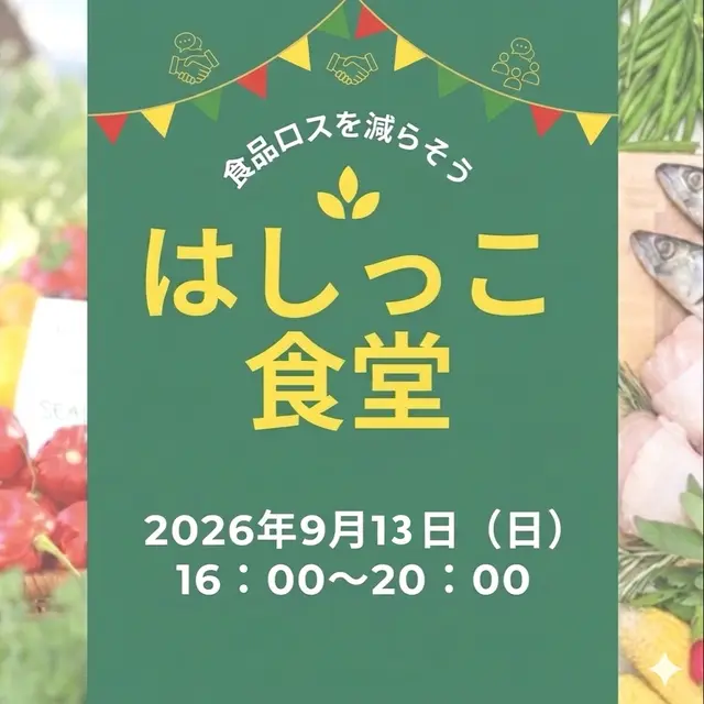はしっこ食堂